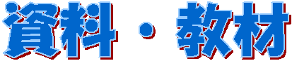 kyouzai.gif(2791 byte)
