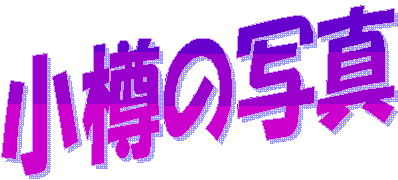 otaru.gif(5102 byte)