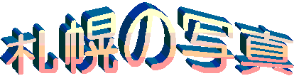 sapporo.gif(4567 byte)
